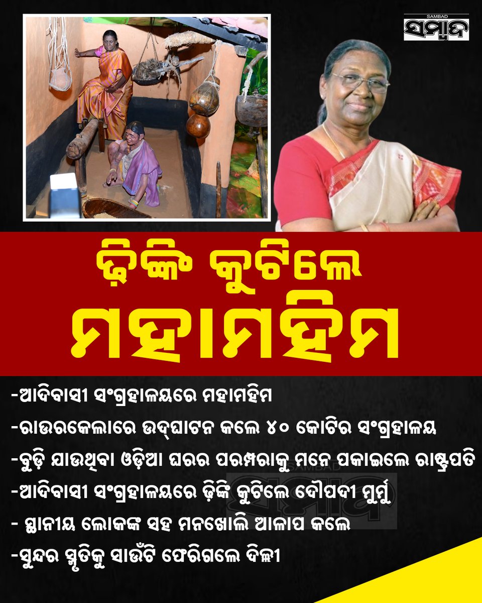 sambad_odisha's tweet image. #ଢ଼ିଙ୍କି_କୁଟିଲେ_ମହାମହିମ
-ଆଦିବାସୀ ସଂଗ୍ରହାଳୟରେ ମହାମହିମ
-ରାଉରକେଲାରେ ଉଦ୍‌ଘାଟନ କଲେ ୪୦ କୋଟିର ସଂଗ୍ରହାଳୟ
-ବୁଡ଼ି ଯାଉଥିବା ଓଡ଼ିଆ ଘରର ପରମ୍ପରାକୁ ମନେ ପକାଇଲେ ରାଷ୍ଟ୍ରପତି
#Sambad #President #DroupadiMurmu #Rourkela #TribalMuseum #CulturalHeritage #AdivasiCulture #Inauguration #OdishaNews