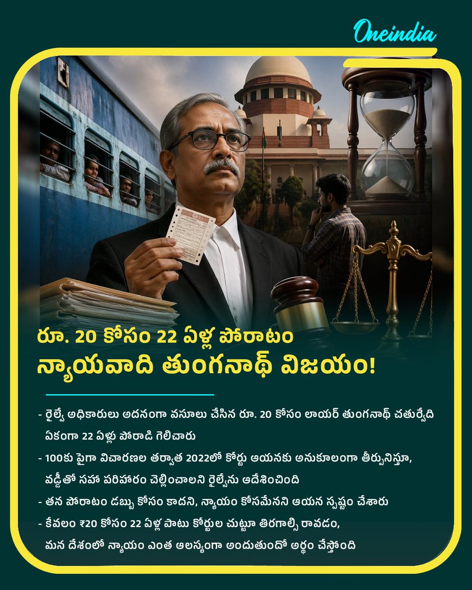 oneindiatelugu's tweet image. రూ. 20 కోసం 22 ఏళ్ల పోరాటం: రైల్వేపై న్యాయవాది గెలుపు!

డబ్బు కోసం కాదు.. ధర్మం కోసం: రూ. 20 అదనపు వసూలుపై కోర్టును గెలిచిన లాయర్

#TungnathChaturvedi #Justice #IndianRailways #NewsUpdate #OITelugu