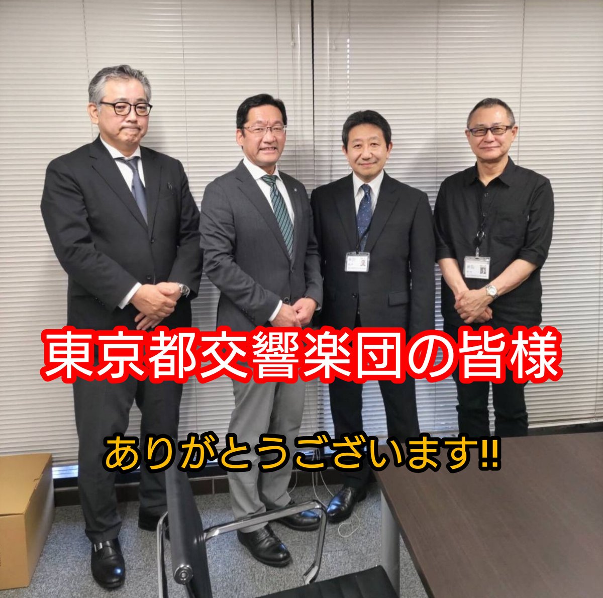 東京都交響楽団 の皆様に、お礼の訪問をさせて頂きました。 東日本