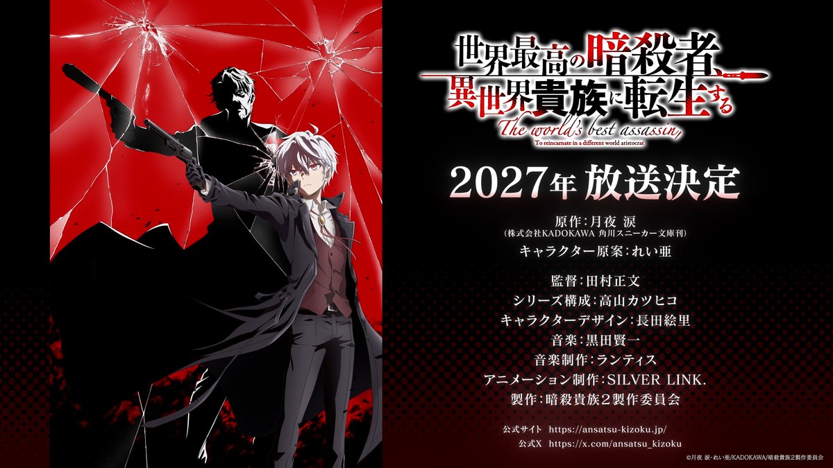 ／
『世界最高の暗殺者、異世界貴族に転生する』
  Season2　2027年放送決定🗡
＼

組織に裏切られ殺された俺は、異世界の暗殺貴族として生を受けたーー🕵️

▶️ansatsu-kizoku.jp

#暗殺貴族