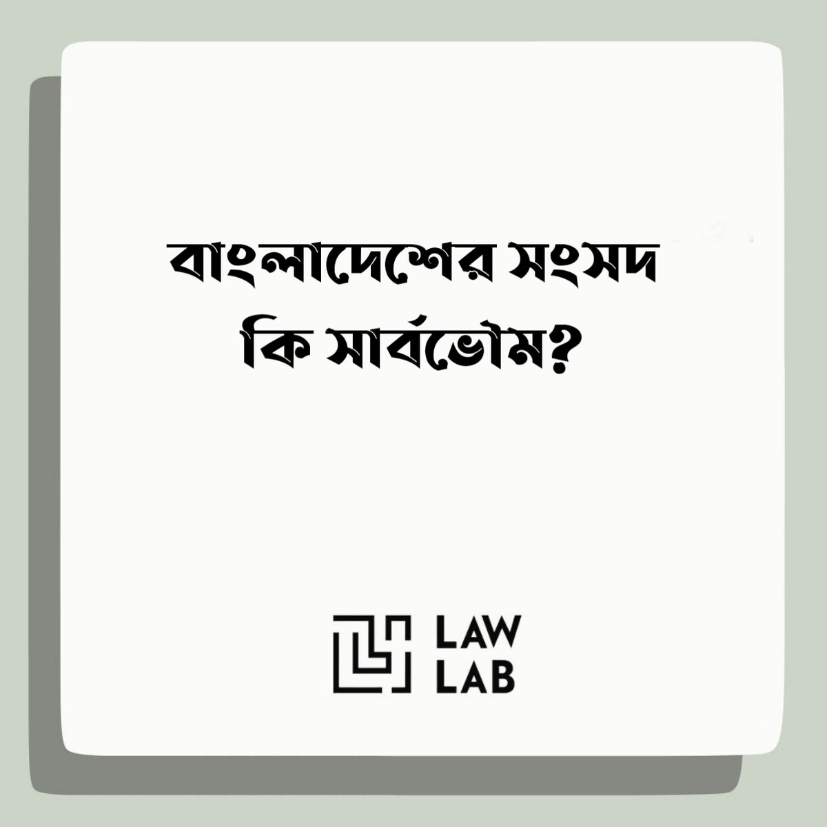 lawlabbd's tweet photo. সার্বভৌমত্ব  (Sovereignty) মানে হলো সর্বোচ্চ ক্ষমতা। সংসদীয় সার্বভৌমত্ব বলতে  বোঝায়, একটি দেশের সর্বোচ্চ আইন প্রণয়ন ক্ষমতা সংসদের হাতে থাকে। সংসদ যে  কোনো আইন তৈরি, পরিবর্তন বা বাতিল করতে পারে।

বিস্তারিত পড়ুন...
https://t.co/SuA9nyCTd9 https://t.co/nlJZ7lIvLH