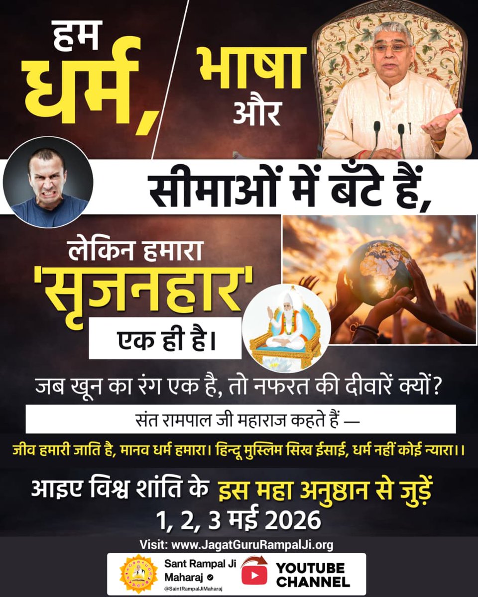 #विश्वशांतिकेलिए_महाअनुष्ठान
धर्म, भाषा

सीमाओं में बँटे हैं,

लेकिन हमारा 'सृजनहार' एक ही है।

जब खून का रंग एक है, तो नफरत की दीवारें क्यों?
Guidance of Sant RampalJi