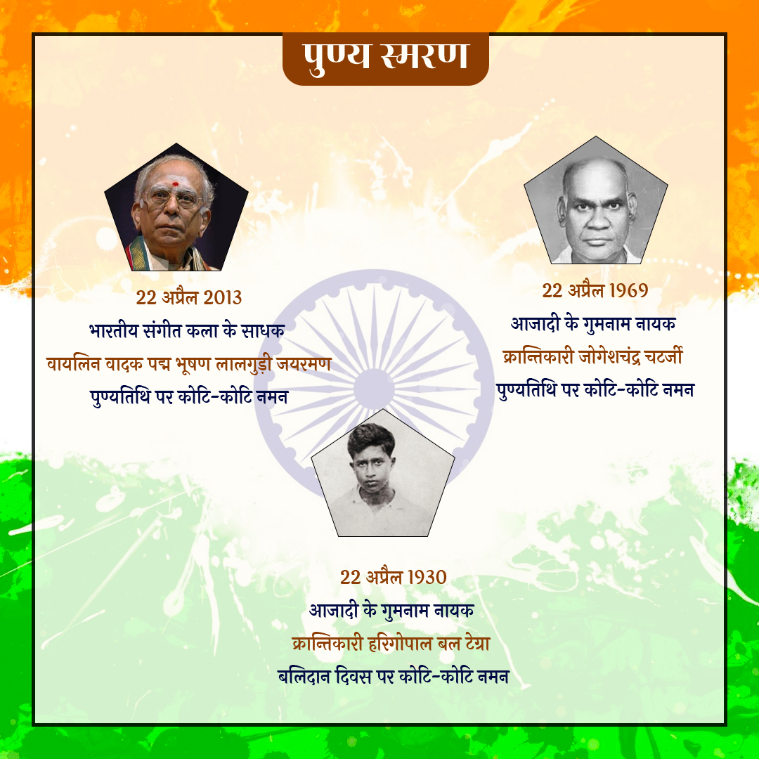 PrernaMedia's tweet photo. आज इनका करें पुण्य स्मरण...

#PunyaSmran #Tribute #Remembering #IndianHeroes #FreedomFighters #IndianHistory #DeshBhakti #VeerNaman #Respect #Inspiration #Prerna #Bharat #22April #Legacy https://t.co/kVVYVEiejd