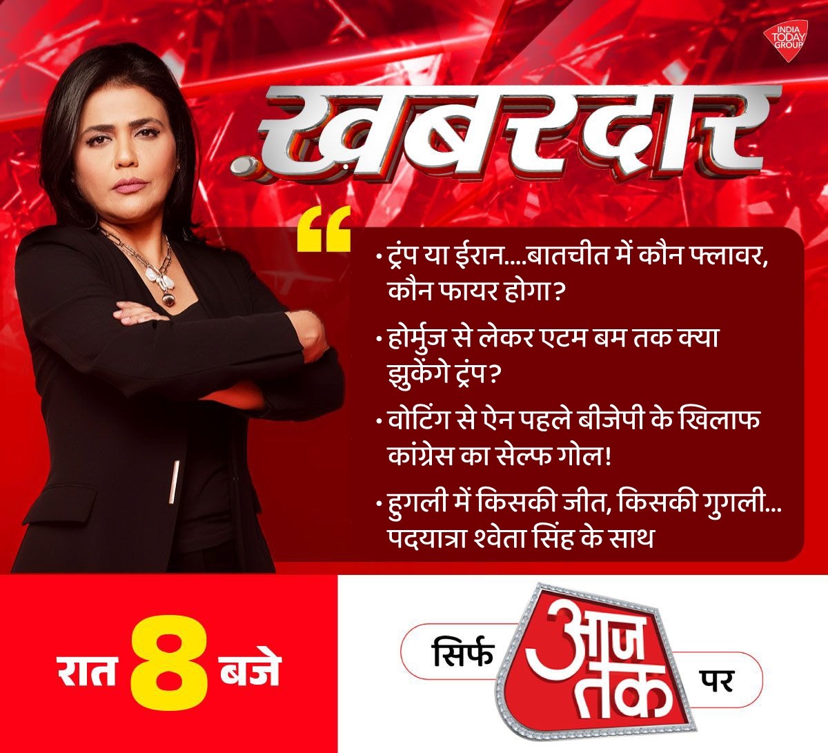 aajtak's tweet image. रात 8 बजे, श्वेता सिंह के साथ देखिए #Khabardar, सिर्फ आजतक पर   

#Promo | @SwetaSinghAT
