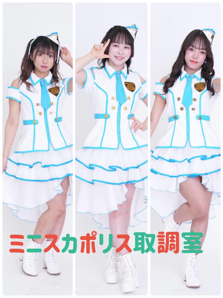 ミニスカポリス【公式】 tweet media