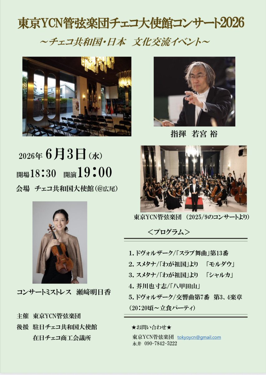 [コンサートのお知らせ📢]
「東京YCN管弦楽団チェコ大使館コンサート2026」
日時　2026年6月3日(水) 開場18:30 開演　19:00
会場　チェコ共和国大使館

昨年に引き続き今年もチェコ大使館でのコンサートに出演させて頂きます🎻
ご興味ある方はこちらからお申し込みください💁🏻‍♀️
tokyoycn.stores.jp