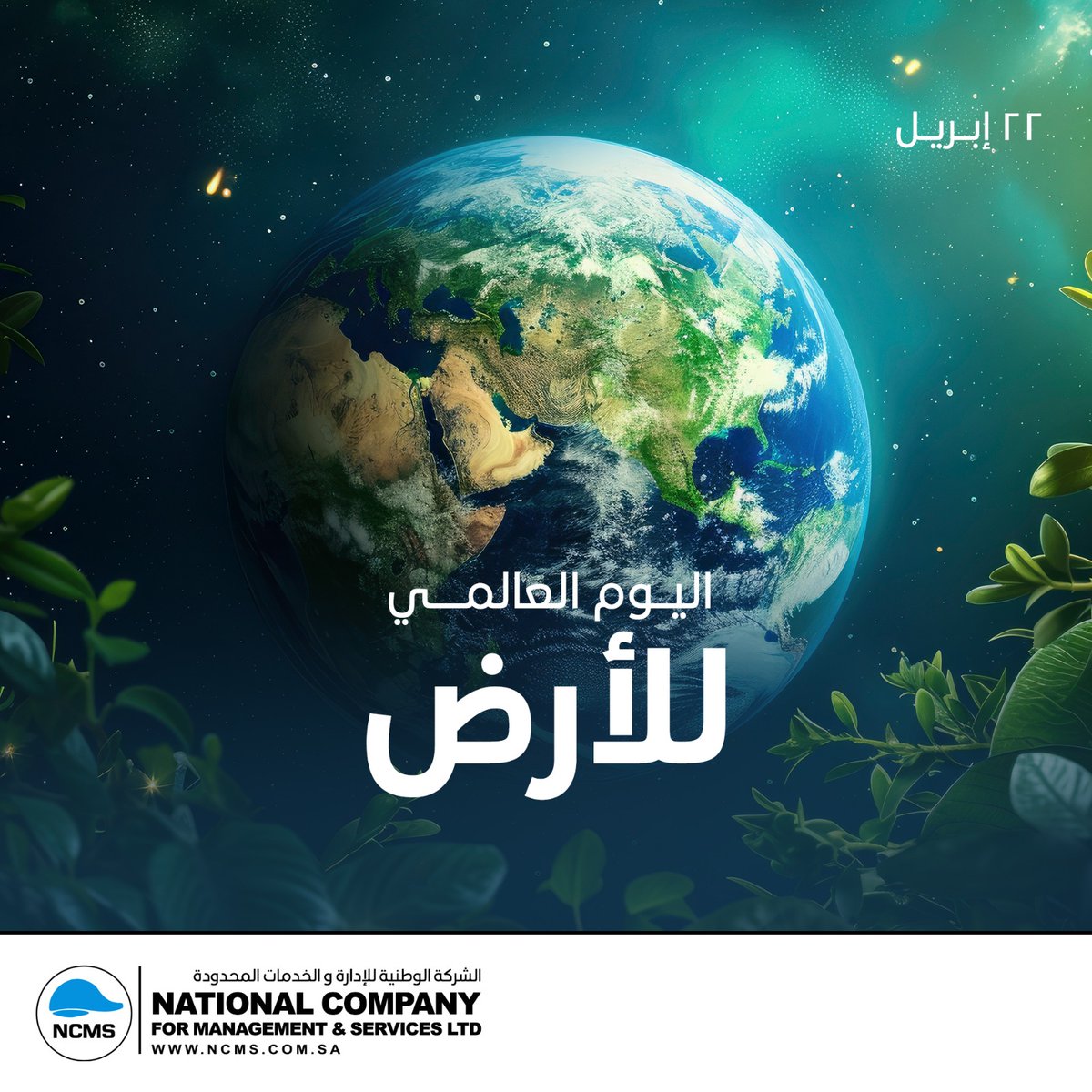 في #اليوم_العالمي_للأرض، نجدد التزامنا بالحفاظ على كوكبنا من خلال تبني ممارسات مستدامة تدعم البيئة وتقلل من الأثر البيئي لعملياتنا.

في #NCMS، نؤمن أن الاستدامة ليست خياراً، بل مسؤولية مستمرة، ونعمل على تعزيز الوعي البيئي وتطبيق أفضل الممارسات في جميع خدماتنا.

#worldEarthDay