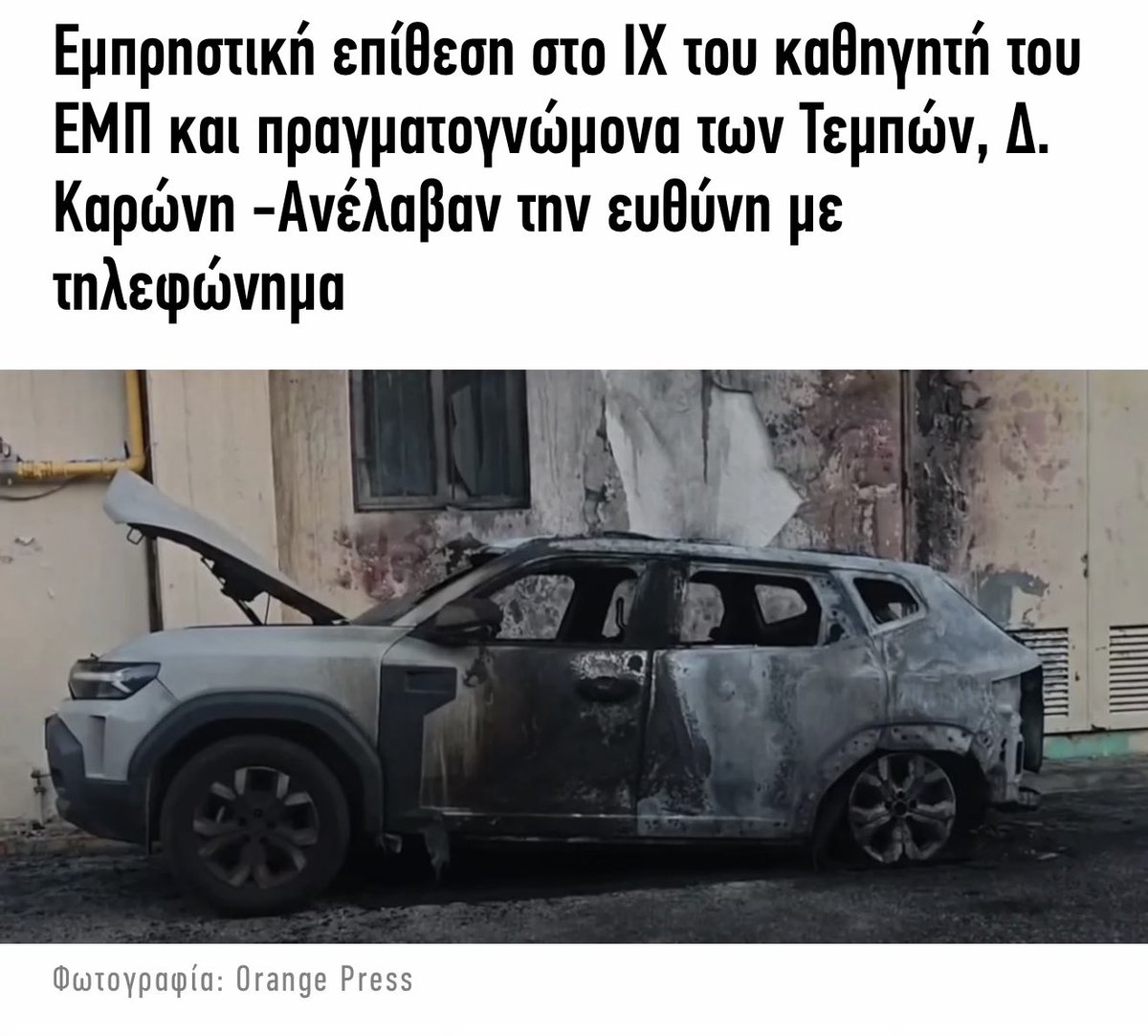 Τρομοκρατούν τον καθηγητή για να μην καταθέσει την αλήθεια στη δίκη των Τεμπών