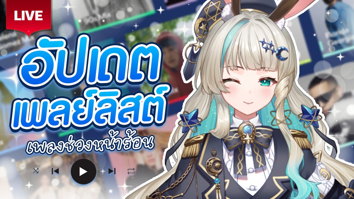 LucenePLG's tweet image. 🔴ช่วงนี้เน่ฟังเพลงอะไร🎶🔴
🍗21 April 2026🍗
✨21:00 [GMT+7]✨
🌜Waiting Room &amp;gt;&amp;gt; youtube.com/live/KMLrCzjSi… 🌜
#PLG #PolygonProject #Vtuberth #Lucene #Mona #Lunelive