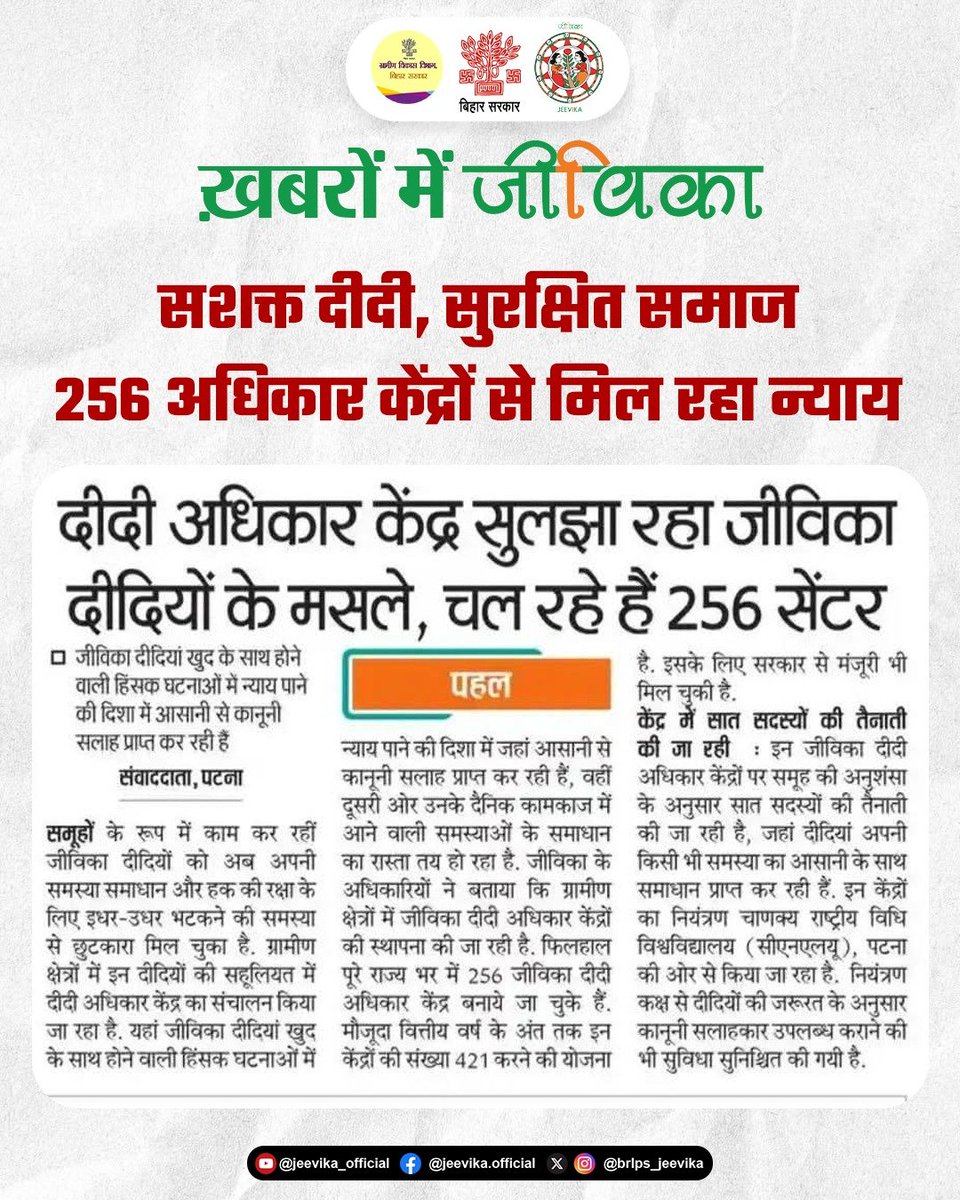 brlps_jeevika's tweet image. ख़बरों में जीविका 

सशक्त दीदी, सुरक्षित समाज: 256 अधिकार केंद्रों से मिल रहा जीविका दीदियों को न्याय
.
.
#jeevika 
#GoodGovernance
#InclusiveGrowth
#EmpoweredWomen
#FinancialInclusion
#InclusiveDevelopment #EconomicEmpowerment #EmpowermentJourney
@MoRD_GoI 
@BiharRDD
