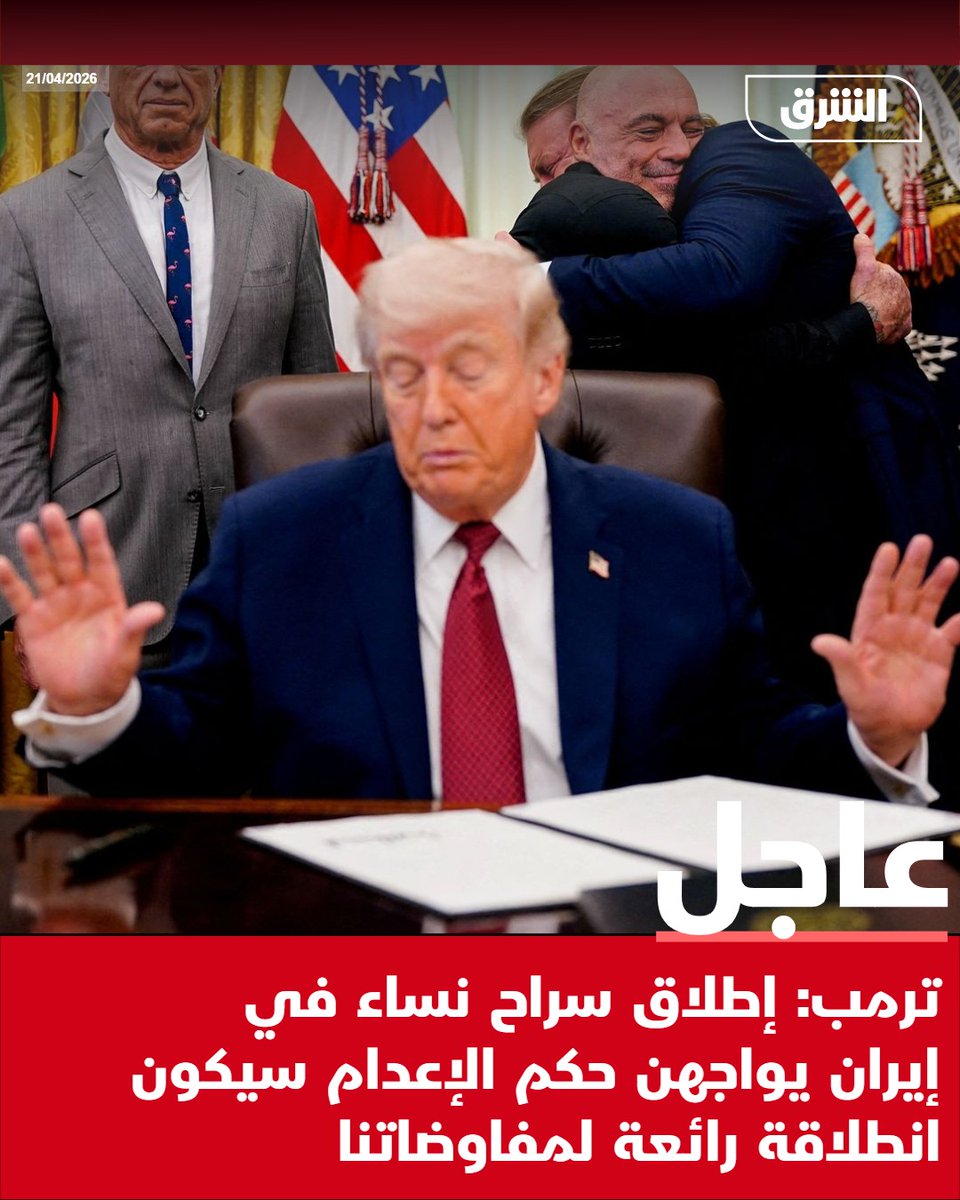 #الشرق_عاجل ترمب: إطلاق سراح نساء في إيران يواجهن حكم الإعدام سيكون انطلاقة رائعة لمفاوضاتنا pic.