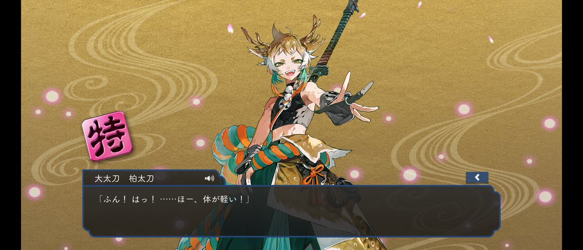 【新刀剣男士ネタバレ】
ガチの天井（天井までに1回も新刀剣男士来なかった）は初めてでした。
来たので実質タダです！！！特もつけました！！！（※画像4枚目は特付きのやつ）
近侍岩さんだったんだけど、小さいものの方が好きって言うだけあって、大きい子の鍛刀は苦手か······？