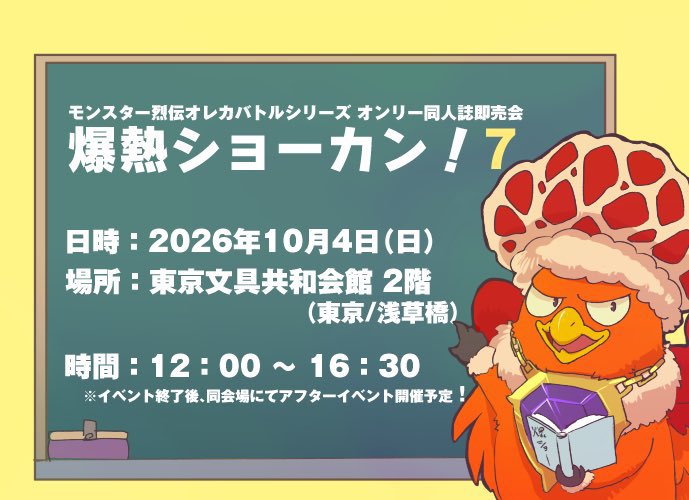 モンスター烈伝オレカバトルシリーズオンリー同人イベント『爆熱ショーカン！7』は東京、浅草橋の東京文具共和会館にて開催予定です。
詳細はイベントサイトをチェック！
#爆ショー7