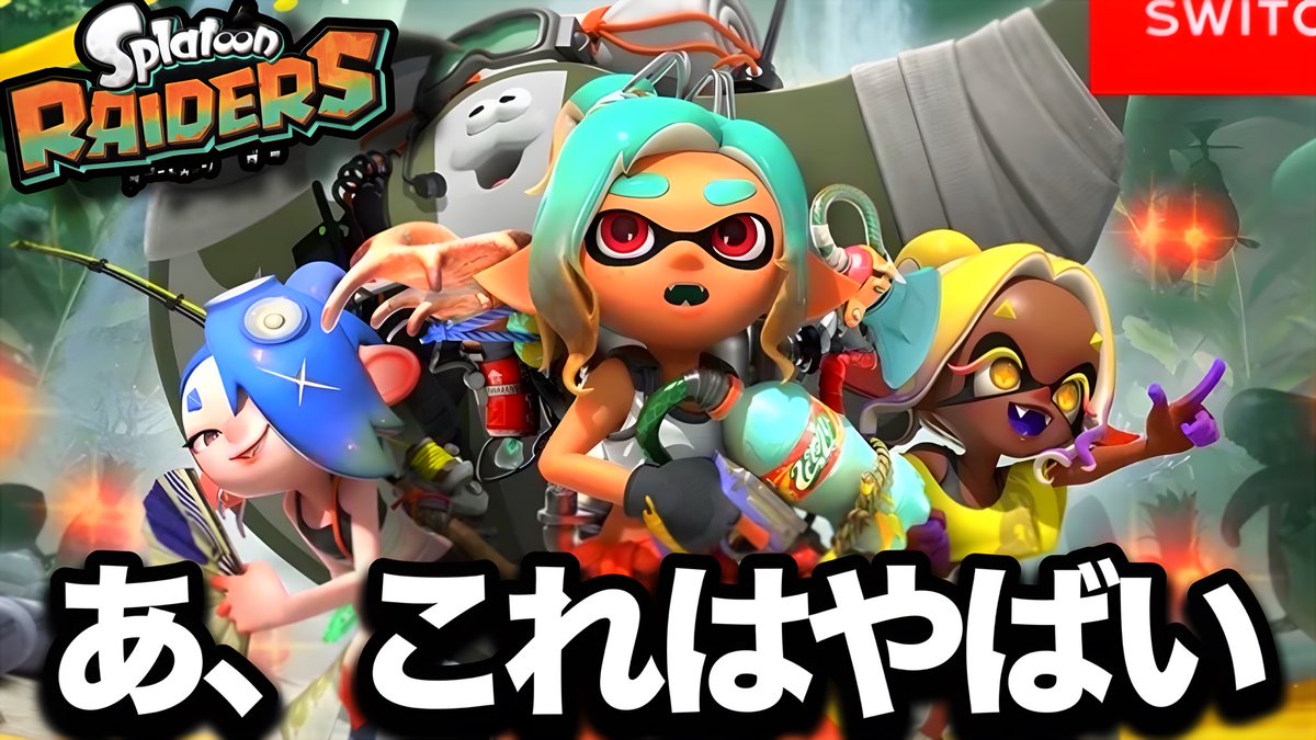 きちわぁぁぁぁぁぁぁぁぁぁぁぁあ 【発売日確定】最新作スプラ