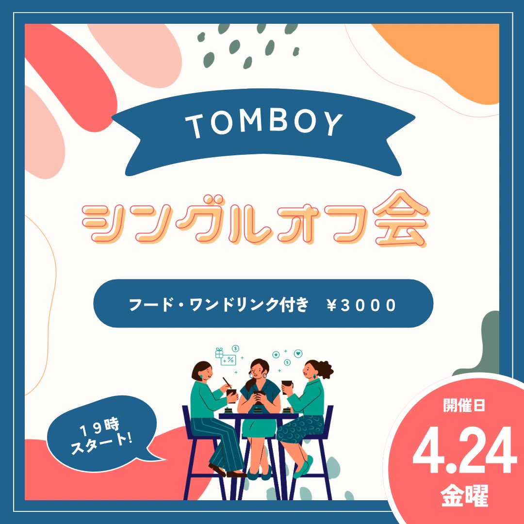 TOMBOYシングルオフ会
今週の金曜日です！
参加者募集中です！！🙌