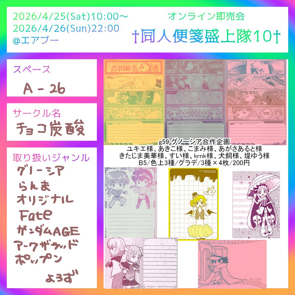 †同人便箋盛上隊10†
配置：A-26
チョコ炭酸
新作多すぎたのでハーフセットを久しぶりに作りました。よろしくお願いします！
開催：2026/04/25 10:00 ～ 2026/04/26 22:00
air-boo.jp/726213

#同人便箋盛上隊10 #エアブー
