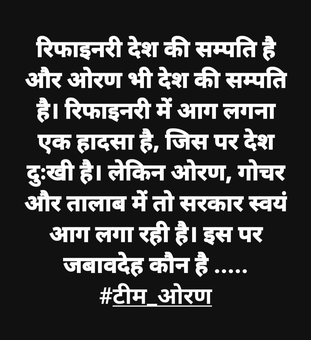 रिफाइनरी देश की सम्पति है और ओरण भी देश की सम्पति है। रिफाइनरी में आग लगना एक हादसा है, जिस पर देश दुःखी है। लेकिन ओरण, गोचर और तालाब में तो सरकार स्वयं आग लगा रही है। इस पर जबावदेह कौन है ..... #टीम_ओरण
