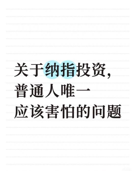 QweenSilver's tweet photo. 关于纳指投资，我唯一害怕的问题
有没有发现今年以来大家对纳指的期待没有以往高了。
-
不难理解。毕竟big 7已经到所谓的估值很高的位置，而它们赖以上📈的AI叙事当下屡屡被质疑。年初以来，标普的某些滞📈板块和道指有更好的表现。
-
所以纳指还有必要投吗？
-
其实我一直认为当下纳指的境况才是比较健康的。一个市场不可能永远📈，当它位置到达一定程度时遇到分歧，反而说明它拥有相对理性的调节力量。
-
因此在纳指投资上，我向来不怎么操心择时。一方面近20多年，纳指就出现过3次大回撤，且一次比一次幅度小。另一方面，根据历史数据，择时也许能躲开10%的调整，但更有可能错过50%的📈。
-
我唯一害怕的向来只有一个问题：就是买的还不够多，还不足让我能在10年后提前退休。 
-
你想象一下，假设从10万起步，每月定投2000买入纳指100，20年后，按照纳指100从2000年至今的年化约14%计算，这笔投资可能增值到270多万；30年后，更将积累至780多万。如果是家庭为单位，夫妻双方都各定投2000，最终的数字还会更加可观。
-
别跟我说以后🇺🇸不行的事情。这种单极思维本身就不合理，也不符合我们老祖宗的治世哲学。更何况，从资产配置的角度，全球分散投资优质资产，也是很有必要的。
-
至于选什么来定投。我个人觉得还是场外比较合适，至少溢价你不需要操心。目前大部分的场外纳指限额都很低，可以选择到南方🐔爱屁屁上的南方纳斯达克100联接I，额度目前有5000r，保持很久一段时间了，适合大额补沧，而且这只的费率也是同类中更低的。
-

投资有风险，风险请自担。基金公司不保证基金一定盈利，也不保证最低收益，敬请投资人注意风险，投资者投资前请仔细阅读说明书、合同等法律文件。基金的过往业绩及其净值高低并不预示其未来业绩表现，不等于理财产品实际收益，投资须谨慎。
 
#纳斯达克 #纳指 #纳指100 #标普 #南方纳指 #纳指基金 #基金 #美股 #基金最近买什么 #美股 #股票 #投资