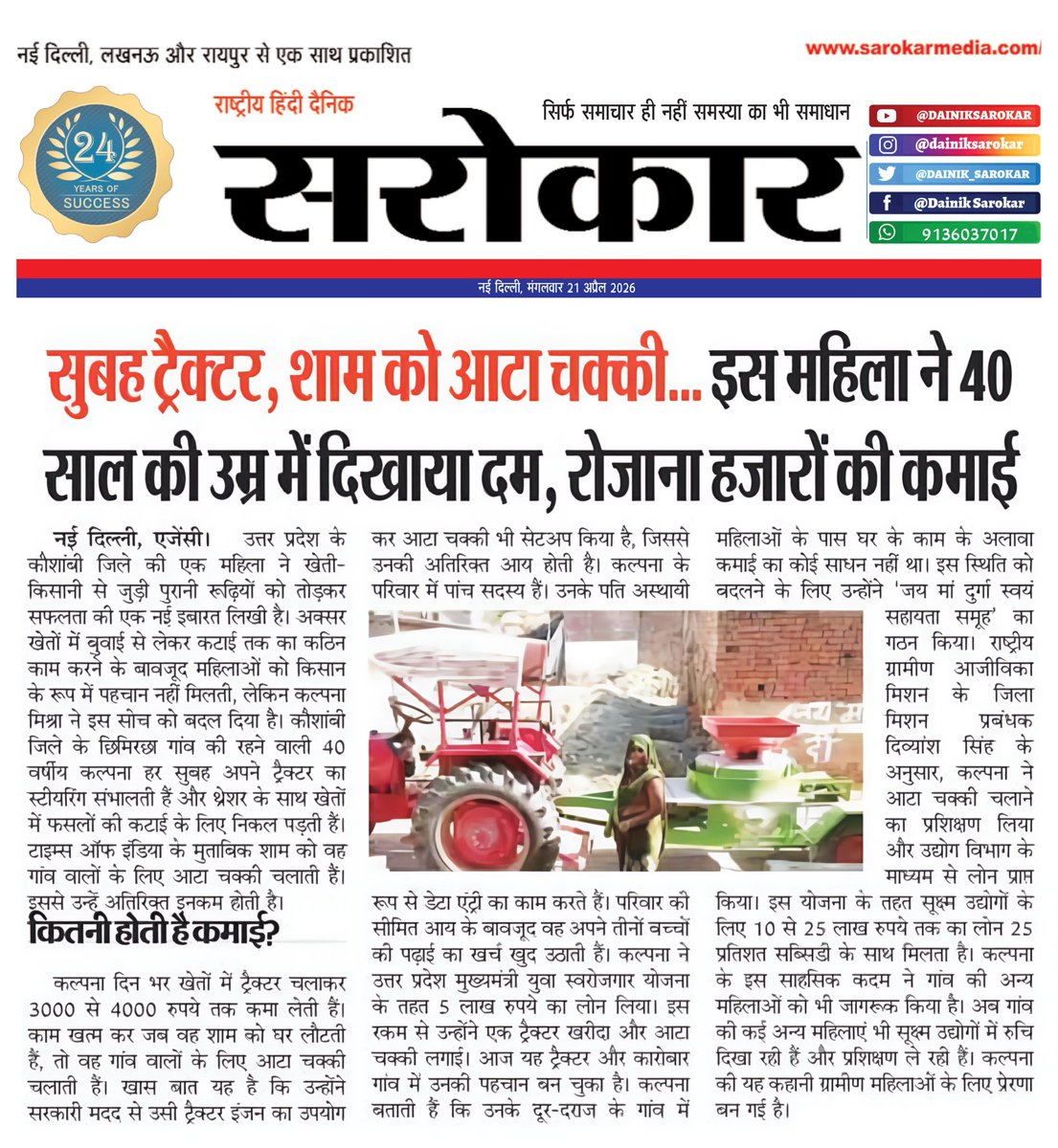 DAINIK_SAROKAR's tweet image. Women Empowerment Story: सुबह Tractor, शाम Flour Mill से कमाई हजारों में | Dainik Sarokar

नई दिल्ली, 21 अप्रैल 2026: Uttar Pradesh के Kaushambi जिले की 40 वर्षीय महिला Kalpana..

#WomenEmpowerment #SuccessStory #RuralIndia #SelfHelpGroup #StartupIndia #Inspiration #DainikSarokar
