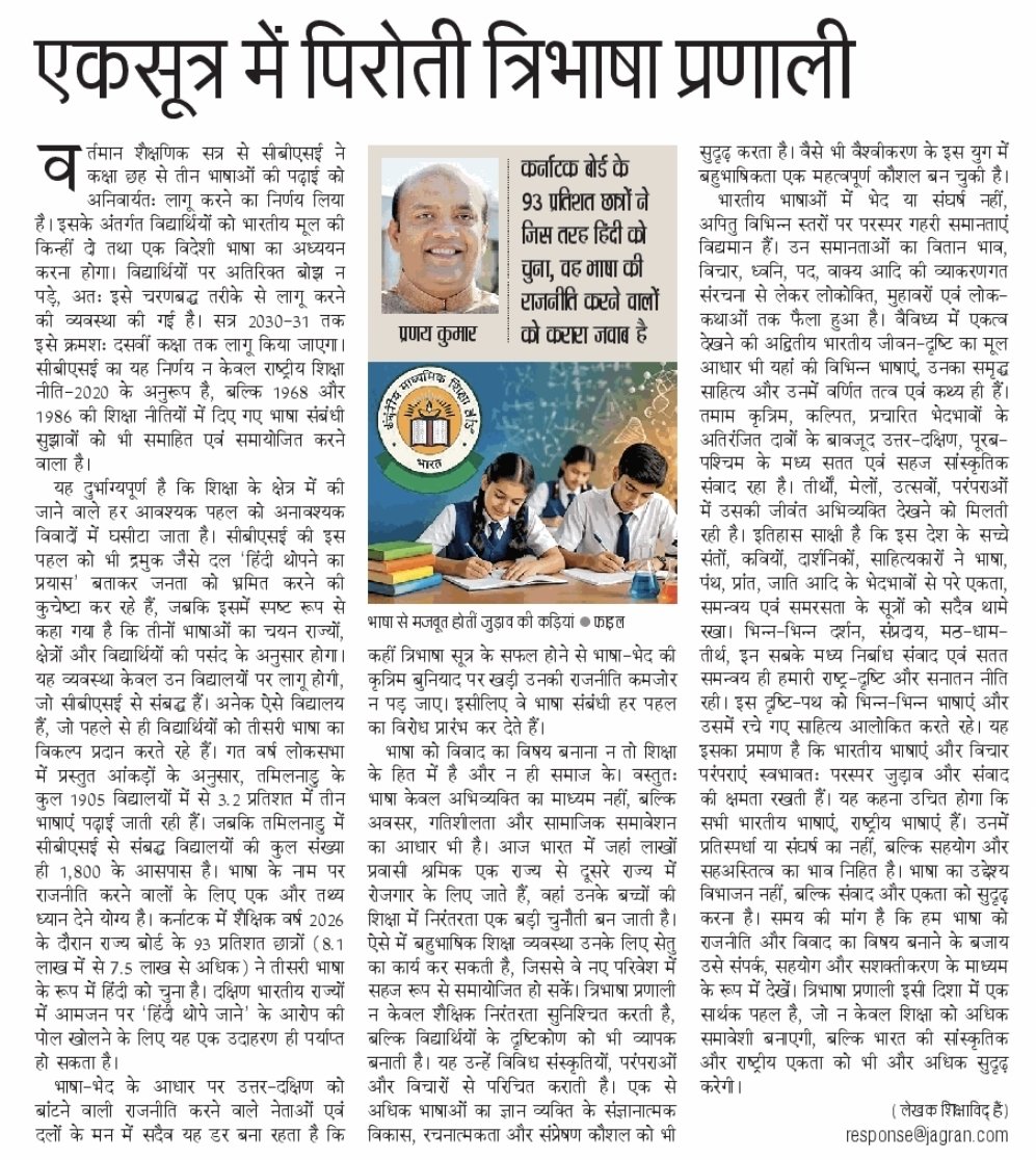 PranayKumar76's tweet photo. दिनांक 21 अप्रैल, 2026, 
दिन - मंगलवार, 

दैनिक जागरण एवं नई दुनिया में प्रकाशित। कृपया पढ़ें।

@cbseindia29 
@ncert 
@NCTE_Official 
@OfficeDp 
@DPradhanFC 
@dpradhanbjp 
@sanjayjavin 
@DineshP44277058 https://t.co/6WgpjAlCtN