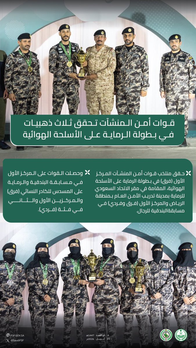 SaudiFSF's tweet photo. قوات أمن المنشآت تحقق ثلاث ذهبيات في بطولة الرماية على الأسلحة الهوائية. https://t.co/uHh5SgFyRc
