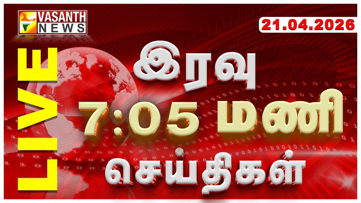 VasanthNews's tweet image. 🔴LIVE :- வசந்த் நண்பகல் செய்திகள் | 21-04-2026 | Afternoon News | TODAY NEWS UPDATES | Vasanth News

▶️youtube.com/live/braHkdn8t…

#VasanthNews #vasanthNewsLive #Todaynews #Newslive #breakingnews #statenews #Tamilnews