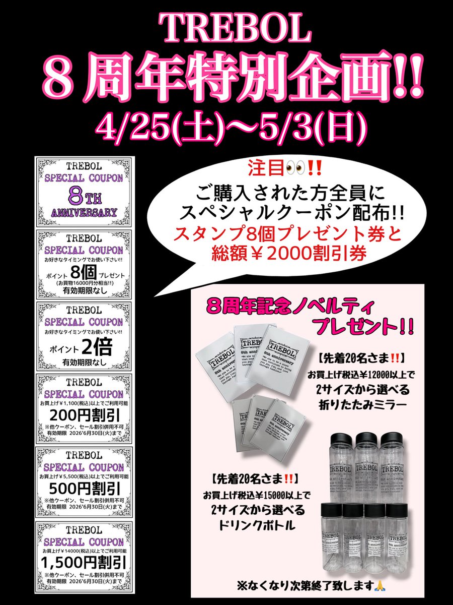 shop_trebol's tweet photo. 皆さまいつもご愛顧頂き誠に
ありがとうございます‼️
おかげさまで当店は8周年を迎えます🍀*
日頃の感謝の気持ちを込めて
超〜スペシャルクーポンとささやかではございますがノベルティをご用意させて頂き頂きました✨
お近くへお越しの際はぜひお気軽に
お立ち寄り下さいませ❣️

スタッフ一同より🍀 https://t.co/Eh6QVxkboE