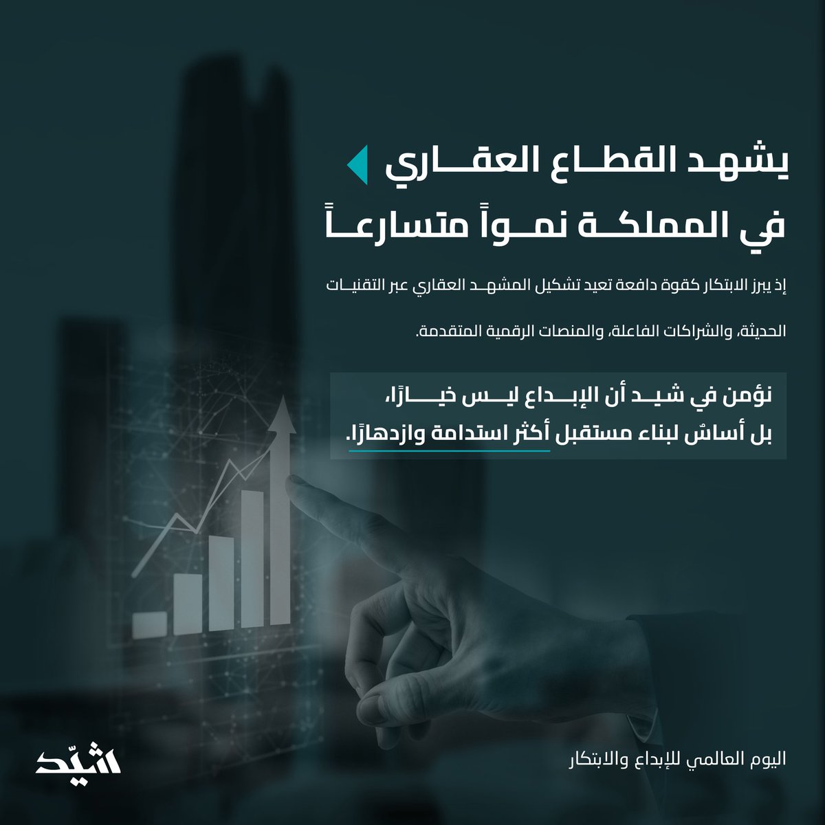 shayid_sa's tweet photo. المملكة العربية السعودية مركز الابتكار في السوق العقاري، حيث تُختبر التقنيات وتُبنى الشراكات وبوجود دعمٌ يُسرّع نمو الحلول وتجارب عقارية أكثر ذكاءً وسهولة.

#اليوم_العالمي_للإبداع_والابتكار 
#شيد https://t.co/Ixz9gTfR2G