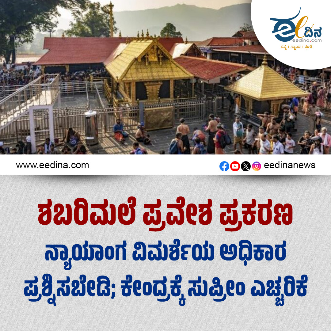 eedinanews's tweet image. ಶಬರಿಮಲೆ ಪ್ರವೇಶ ಪ್ರಕರಣ | ನ್ಯಾಯಾಂಗ ವಿಮರ್ಶೆಯ ಅಧಿಕಾರ ಪ್ರಶ್ನಿಸಬೇಡಿ; ಕೇಂದ್ರಕ್ಕೆ ಸುಪ್ರೀಂ ಎಚ್ಚರಿಕೆ

#Sabarimala #SupremeCourt #JudicialReview #IndianJudiciary #ConstitutionOfIndia #CourtVerdict #LegalNews #IndiaNews #BreakingNews #ReligiousRights #FundamentalRights #RuleOfLaw