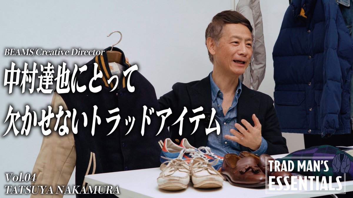 📺TV 2nd更新！
人気企画「TRADMAN'S ESSENTIAL」にビームス／クリエイティブディレクターの中村達也さんが登場です！
こだわりの詰まった私物を紹介していただきました！
youtu.be/srZWZWp7REk?si…