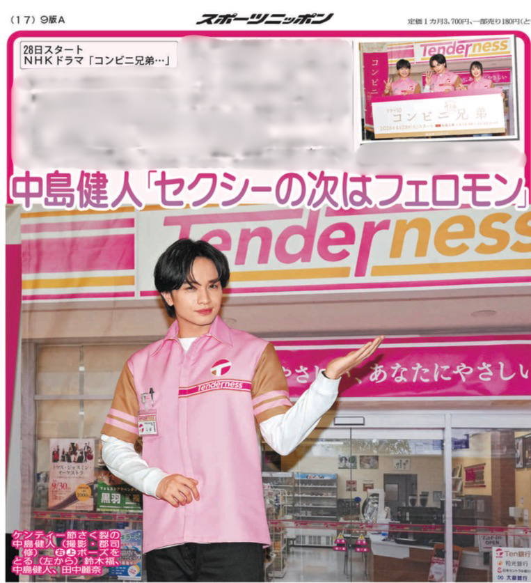 ☆きょう22日のスポニチ☆ #中島健人 さんがNHKドラマ「#コンビニ兄弟