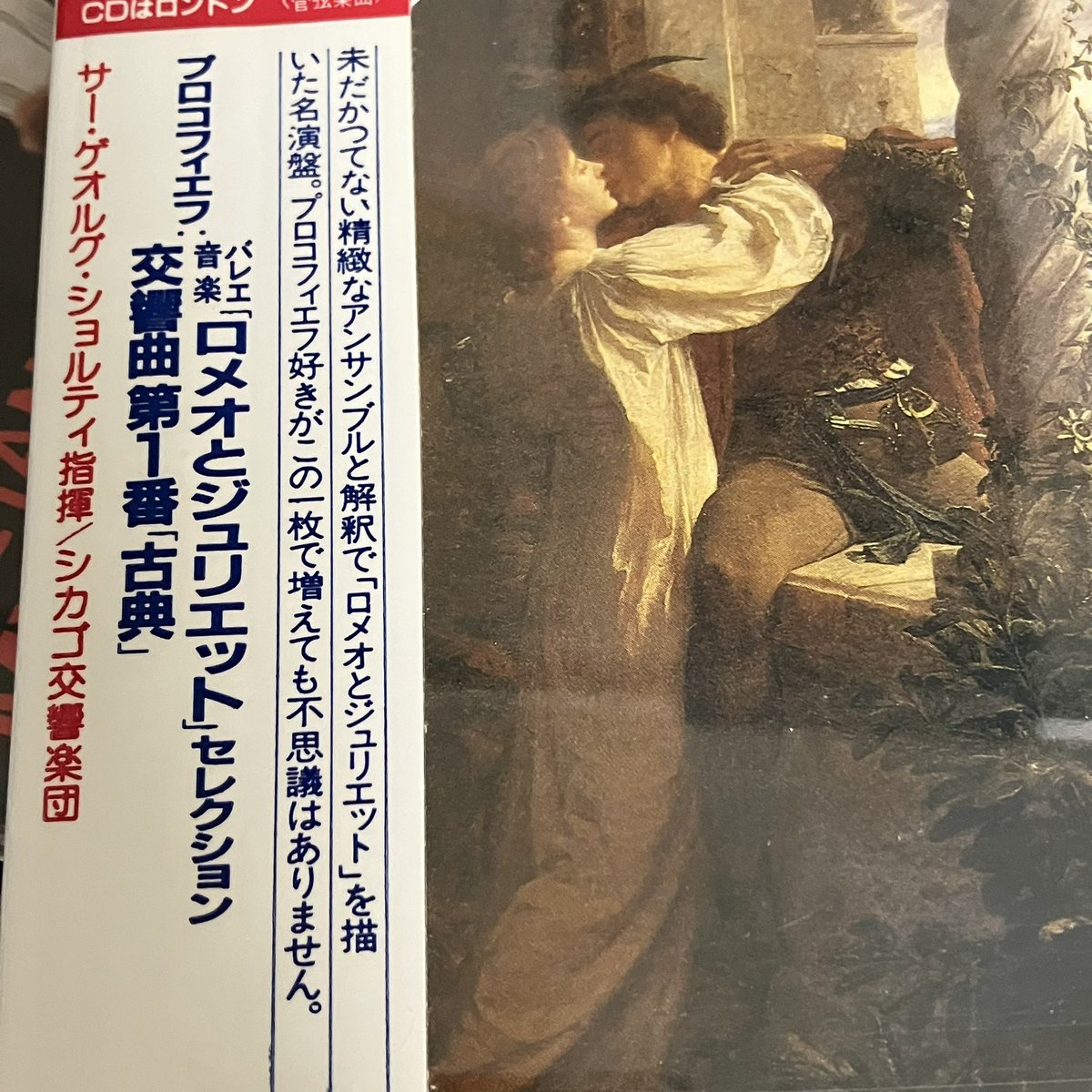 usugethebald's tweet image. 収穫 &amp;amp; #NowPlaying 

プロコフィエフ：バレエ音楽「ロメオとジュリエット」選、交響曲第1番「古典」

サー・ゲオルグ・ショルティ指揮 シカゴ交響楽団

たしかにショルティ、プロコの録音が少ない気がする…気がするじゃない、少ないよね。合いそうなのに…事実これは至極素晴らしいプロコ演奏。