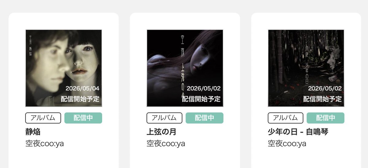 このアカウントにお知らせを貰ってyoutubeのコメントを見るまで「上弦の月」や「静焔」の配信が停止してたことに全然気づかず。せっかくプチバズったのに「ここで買えるよ」って言えないのがさすが空夜coo:ya。
色々取り逃がす天才！笑

再申請しました。
ミスがなければ多分5/2頃から再配信されます。