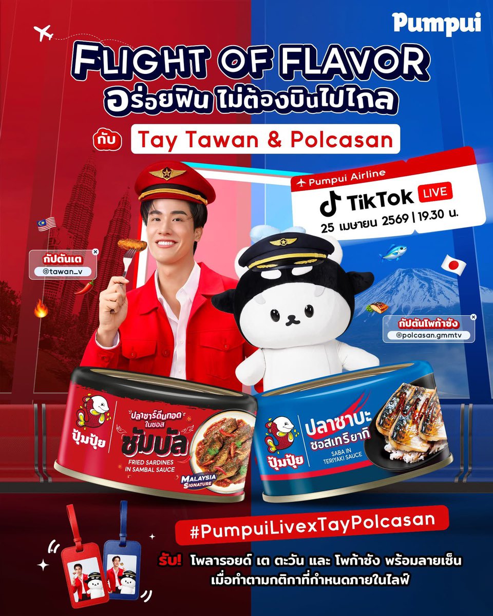 momiji_mig's tweet image. [FB: Pumpui]
Attention Please 🚨
ยินดีต้อนรับสู่ Pumpui : Flight of Flavor

เตรียมบินไปพร้อมกันที่
📍 TIKTOK Live : ปุ้มปุ้ย Pumpuibrand 
🗓️ 25 เมษายน 2569
⏰ เวลา 19.30 น.​

พร้อมลุ้นเป็นผู้โชคดีรับรูปโพลารอยด์พร้อมลายเซ็นจาก 2 กัปตัน เพียงแค่ซื้อสินค้าภายในไลฟ์