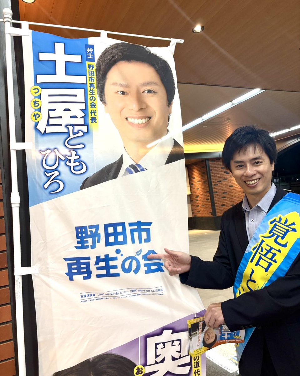 土屋ともひろ(再生の道推薦_元野田市職員) tweet media