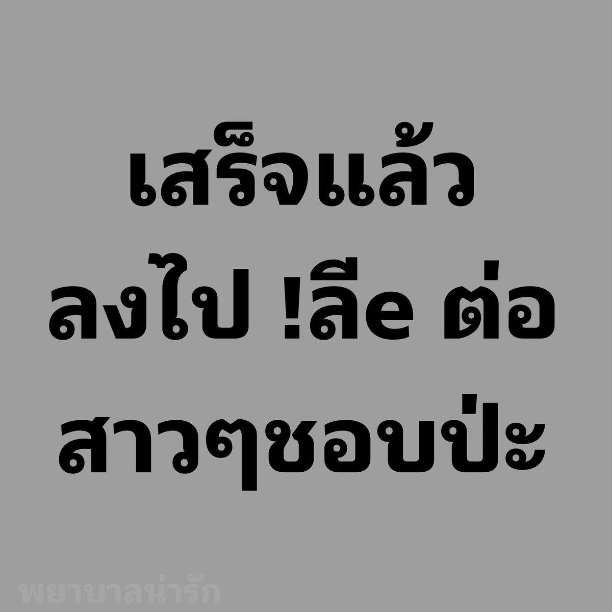 ชอบป่ะ