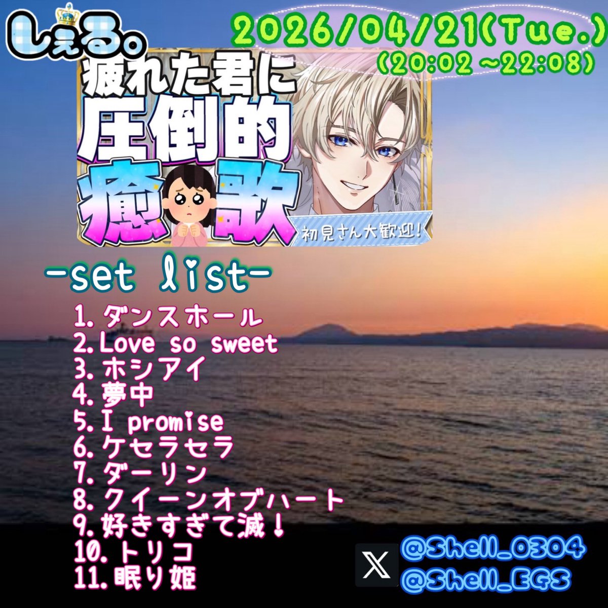2026.4.21(火)
歌枠
  疲れた君に圧倒的癒歌🎤
      #しぇる。