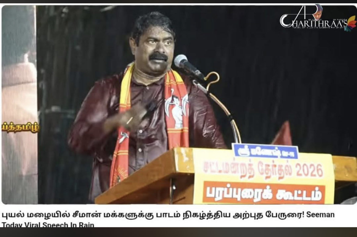 kajan1215's tweet photo. "செபாஸ்டியன் சைமன் ஒரு மலையாள வந்தேறி, பாஜகவின் B டீம் ஆள், கைக்கூலி, திரள்நிதி என்ற பெயரில் பிச்சை எடுத்து சொகுசு வாழ்க்கை வாழ்பவர், பிரபாகரனின் பிள்ளை என்று பச்சைப்பொய் பேசி கட்டுக்கதைகள் விடுபவர், கிறுக்குத்தனமாய் ஆடுமாடு மேய்ப்பவருக்கு அரசுவேலை போன்ற கையாலாகாத திட்டங்கள் பேசுபவர்...இதெல்லாம் மீறி,  அவன் திமுகவீட்டு எழவுக்கும் போறான்...அதிமுக ஆளுங்களோட சிரிச்சுப் பேசறான்...விஜயை தம்பிங்கறான்..அண்ணாமலையை இளவல்ங்கறான்..பச்சோந்தி..!"  

இதெல்லாம் சீமானை விமர்சிப்பவர்கள், இதரகட்சி பக்தர்கள், Paid Youtubers, ஊடகங்கள், சிலநேரம் பொதுமக்கள், நடுநிலையாளர்கள் என்று எல்லோரும் கூறுவது, யோசிப்பது.

இதிலெல்லாம் உண்மை பொய் சதவிகிதம் பார்த்து ஆராய்ந்து, அதன்பின் சீமானின் நன்னடத்தை Certificate எல்லாம் பரிசோதித்து, முழுக்க முழுக்க மனமில்லாமல் ஏதோ அரைகுறையாக "சரி ஜெயிக்க வைப்போம்...!" என்று நாம் முடிவெடுப்பதற்குள், 

சீமான் என்ற ஒருவர் இருக்க மாட்டார்.

காரணம், இப்போதவர் பேச்சில் வீச்சில்..தன்மை மாறியிருக்கிறது. விரக்தி கூடியிருக்கிறது.

"இலவசத்துக்குபின்னாடி போகாத..என்கூட வா..!" என்று கொட்டும் மழையில் கத்திக்கொண்டிருக்கிறார். வெயிலின் அலைச்சலில் விளைவில் அவரது முன்தலையில் எங்கெங்கும் கருப்பு வடுக்கள். கைகளெல்லாம் தடிப்புகள். 
அவரது சட்டையெங்கும் எப்போதும் ஈரம். பிரச்சாரம் செய்து பேசிப்பேசியே தொண்டைப்புண். பேசுவது ஒன்றும், எழுதிவைத்தோ..இல்லை பொதுவான தலைப்போ அல்ல...கஞ்சா, பாலியல், காவல்நிலைய மரணங்கள், இயற்கை சுரண்டல், இலவசப்பிச்சை இவற்றோடு சேர்த்து அந்தந்த ஊர்களுக்கான அடிப்படை பிரச்சனை..தீர்வு...இப்படி எல்லாமே.

மக்களுக்கான "களப்போராட்டம்" என்பதை, தன் உடல்நிலையை மீறி செய்யும் ஒருவனிடம் வேறு என்ன எதிர்பார்க்கிறோம்...?

15 வருடங்களாக இப்படிக் கத்திக்கொண்டிருக்கிறார். இயற்கை வேளாண்மை பற்றி பேசுகிறார். இலவசங்களை விட்டுவிட்டு தற்சார்பு பொருளாதாரம் பற்றி எடுத்துரைக்கிறார். கொள்கை/சித்தாந்தப்படி அரசியல் இருக்க வேண்டுமென்று எவரோடும் கூட்டணி வைக்காமல் தனித்து போராடுகிறார்.

எவரும் கேட்பாரில்லை.

கேட்கவேண்டாம். கேட்கவும் போவதில்லை. ஏனெனில் பின்னாளில், 

"சீமான்னு ஒருத்தன் இருந்தான்..தொண்டத்தண்ணி வத்த கத்திக்கத்தியும் கடைசி வரைக்கும் கவுன்சிலர் கூட ஆகல..!" என்று நக்கல் பண்ண வேண்டுமல்லவா?

But இத்தனை போராடும் ஒருவனுக்கு, ஒருமுறை..ஒரே ஒருமுறை...அட்லீஸ்ட் ஒரே ஒரு இடத்தில் மட்டுமாவது...வாய்ப்புக் கொடுத்தால் என்ன...?

ஏனைய 233 தொகுதிகளிலும் நீங்கள் விரும்பிய திமுக, அதிமுக, தவெக என்று தாராளமாய் ஓட்டுக்களை வாரி வழங்குங்கள். ஆனால், ஏனைய கட்சிகள் போல் இலவசம்/ஓட்டுக்கு காசு/கூட்டணி/சாதி அரசியல் என்று எதுவுமே அல்லாது மக்கள்நலன் பேசும் ஒருவனை ஒருமுறை வாய்ப்புக் கொடுத்து, அவன் என்னதான்  செய்கிறான் என்பதை ஆராய்வதற்காவது..ஒரு வாய்ப்பு கொடுத்துப்பார்க்கலாம்.

நினைவில் கொள்க - 

சீமானை ஒரு பரிசோதனை எலி மாதிரி எடுத்துக்கொண்டாலும் பரவாயில்லை. ஆனால் மக்கள் அரசியலும் சித்தாந்தமும் தமிழ்த்தேசியமும் பேசும் ஒருவனை சட்டசபை உள்ளே அனுப்பிப் பார்த்து, நமக்கு எந்த மாதிரியான அரசியல் உகந்தது என்பதை உணரவாவது..அது உதவட்டும்..

வேறொன்றும் சொல்வதற்கில்லை.

நீண்ட நெடிய பேச்சு, வீச்சு என இரவுபகல் பாராது அலைகையில் இரவில் மழையாலும், பகல் வெயிலில் வியர்வையாலும், 

அவரது சட்டையெங்கும் எப்போதும் தெப்பலாய், ஈரமாய் இருக்கிறது.

ஒரே ஒருமுறை ஓட்டுப்போடும் முன்,
நாம் கொஞ்சம் ஈரமாய் யோசித்தால் என்ன?
-----------------------
குறிப்பு:
நான் சீமான் ஆதரவாளன் இல்லை. ஆனால் மேலே முதல் பாராவில் சொன்ன விஷயங்களையே திரும்பத்திரும்ப கமெண்ட் செக்ஷனில் வந்து விளக்கமாய் திட்டியோ என்னை வசைந்தோ எழுதப்போகும் நண்பர்களுக்கு என் நன்றிகள்.

But என்னளவில் சீமான்,
தற்போதைய கடைசி நம்பிக்கை.
--------------------------------
Writer Charithraa's