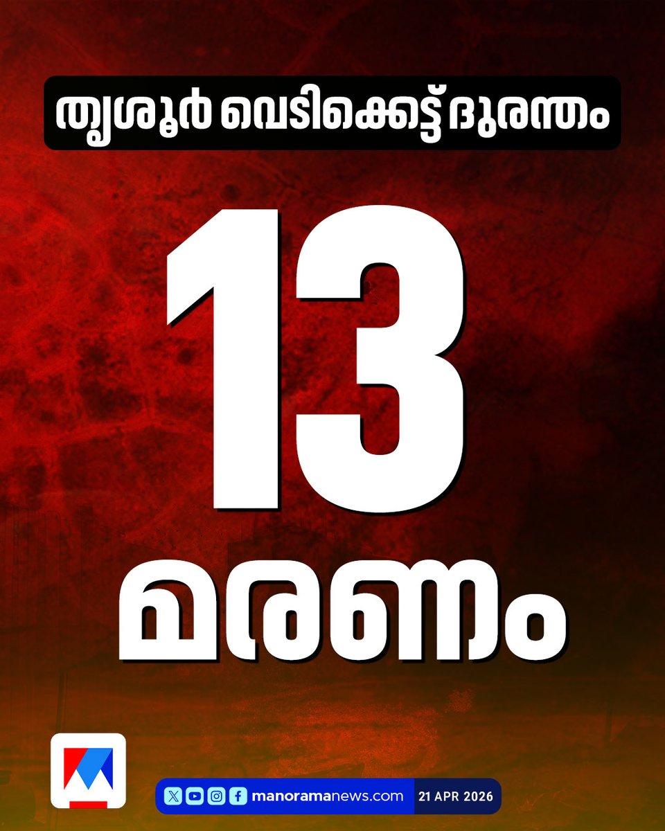 manoramanews's tweet image. തൃശൂർ പൂരം വെടിക്കെട്ട് പുരയിൽ വൻ സ്ഫോടനം; മരണസംഖ്യ 13...
Read more at: manoramanews.com/kerala/latest/… #Thrissur #Explosion #ThrissurPooram