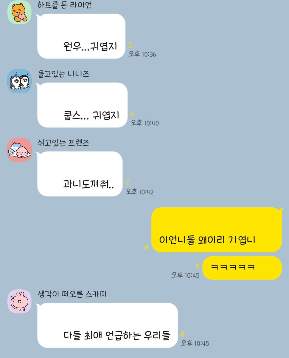 아 진짜 우리 단톡방 언니들 너무 기여운거 같애🩷🩵