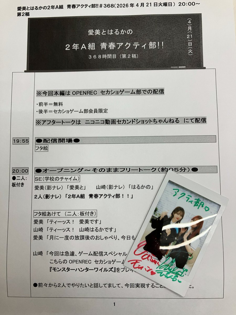 🎁プレゼント企画！🎁
番組アカウントフォロー＆本postをrepostで
抽選1名様に #愛美 さん #山崎はるか さん2人の
サイン入りチェキ📸プレゼント！

当選者には後日DMを差し上げます。
締切：4月28日（火）23:59 まで

#セカンドショット #アクティ部