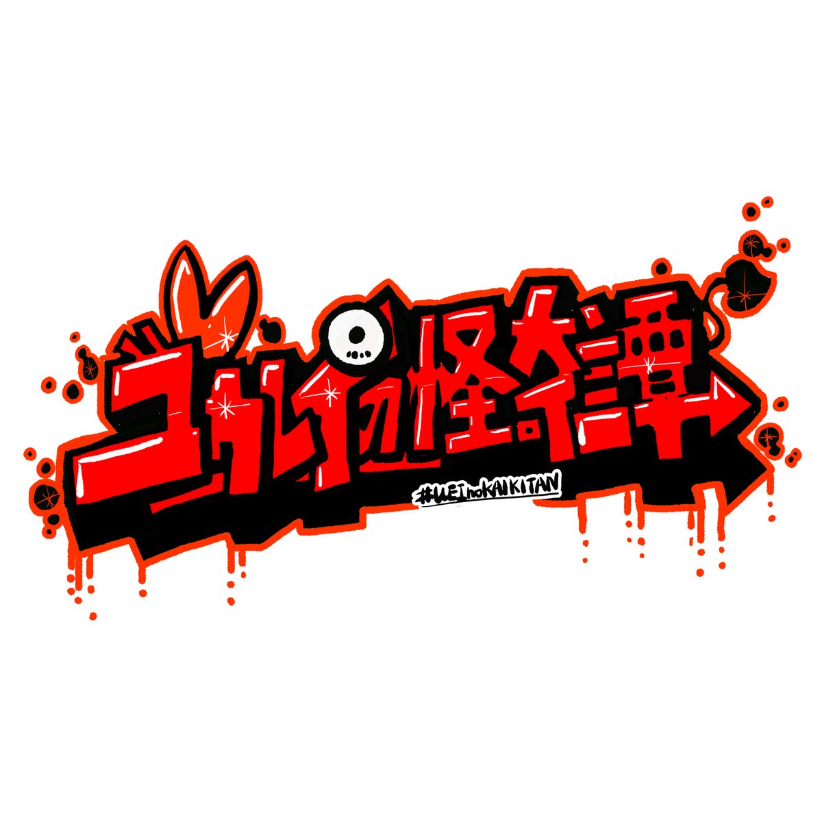 ユゥレイの怪奇譚 tweet media