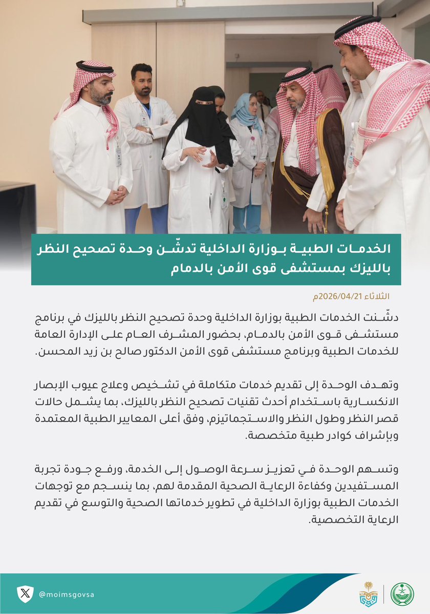 moimsgovsa's tweet photo. #الخدمات_الطبية بوزارة الداخلية تدشّن وحدة تصحيح النظر بالليزك بمستشفى قوى الأمن بالدمام. https://t.co/lp95ZAmwA3