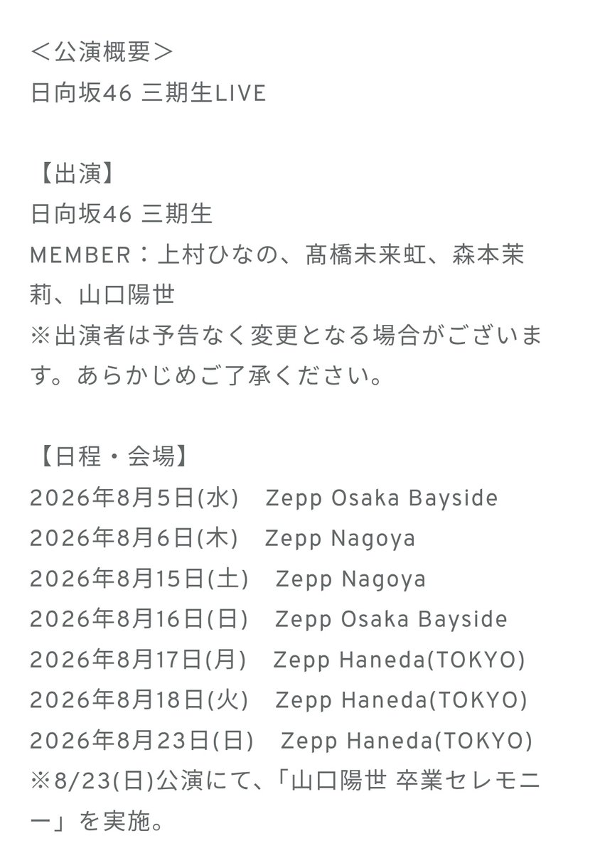 三期生ライブ、土日を追加してくれたのありがたい。会社を休みの期間か