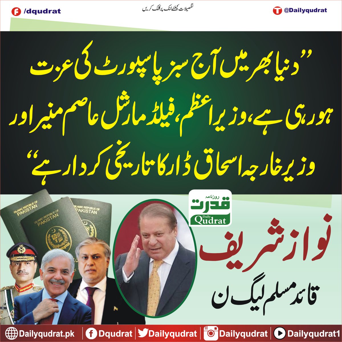DailyQudrat's tweet image. ’’دنیا بھر میں آج سبز پاسپورٹ کی عزت ہورہی ہے، وزیراعظم ، فیلڈ مارشل عاصم منیر اور وزیر خارجہ اسحاق ڈار کا تاریخی کردار ہے‘‘
 نوازشریف قائدمسلم لیگ ن 
#Dailyqudrat #Qudratnews @NawazSharifMNS @CMShehbaz @MIshaqDar50 @OfficialDGISPR