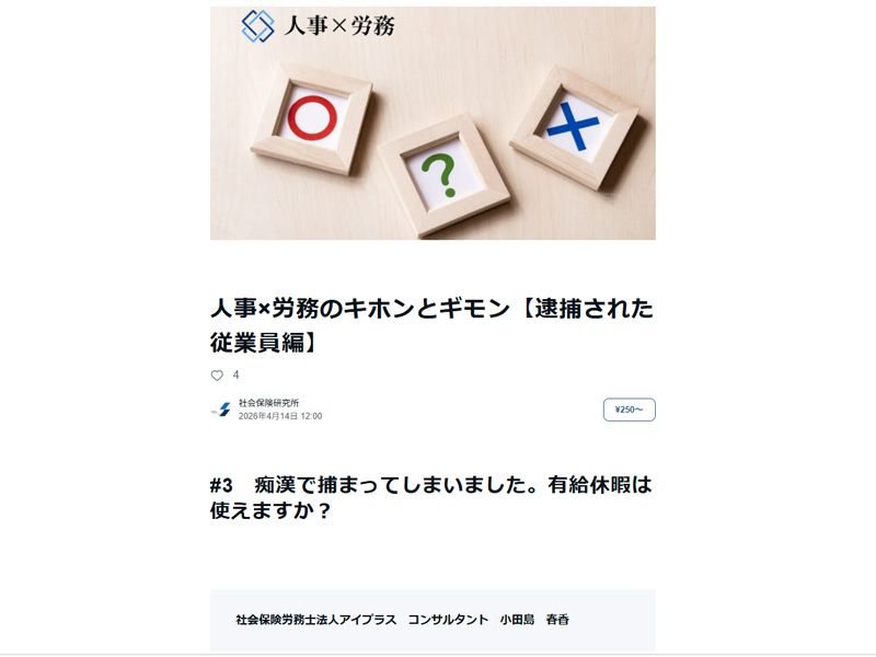 megurosr's tweet photo. 社会保険研究所様の「年金×労働NAVI」のオンラインサイトに弊社記事が掲載されました。

通勤途上に痴漢で逮捕された従業員が警察署から「今日は有給を取得したい」と言ってきました。

もっと伝えるべきことはあるはずですが、この場合、有給休暇は取得できるのでしょうか？

https://t.co/0c91Fe432b https://t.co/fJoHIj1ZCb