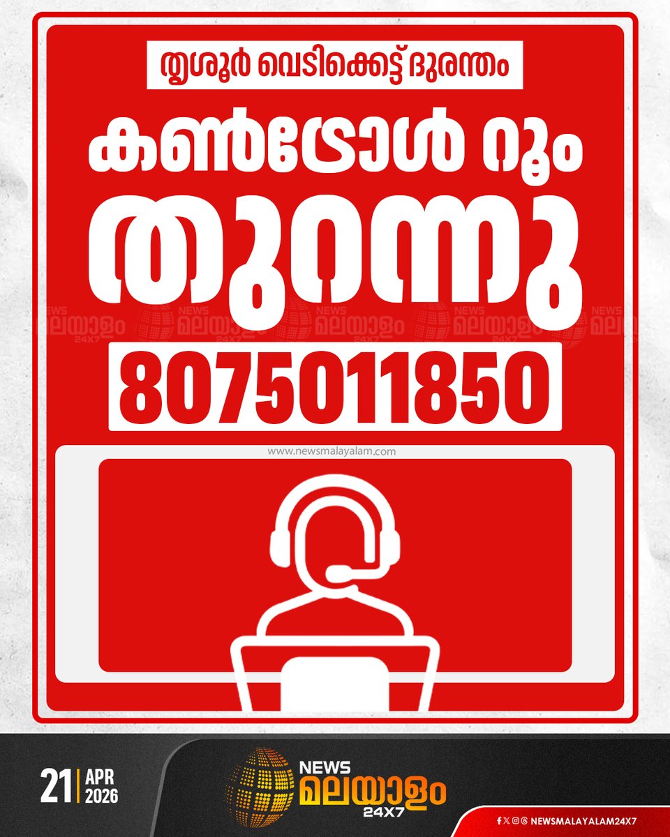newsmalayalamtv's tweet image. തൃശൂർ വെടിക്കെട്ട് അപകടത്തിന് പിന്നാലെ കൺട്രോൾ റൂം തുറന്നിട്ടുണ്ട്. ദുരന്തവുമായി ബന്ധപ്പെട്ട വിവരങ്ങൾക്കായി 8075011850 എന്ന നമ്പറിൽ ബന്ധപ്പെടാം

#controlroom #Thrissur #Mundathikode #FireworksExplosion #thrissurpooram #newsmalayalam24x7 #newsmalayalamtv