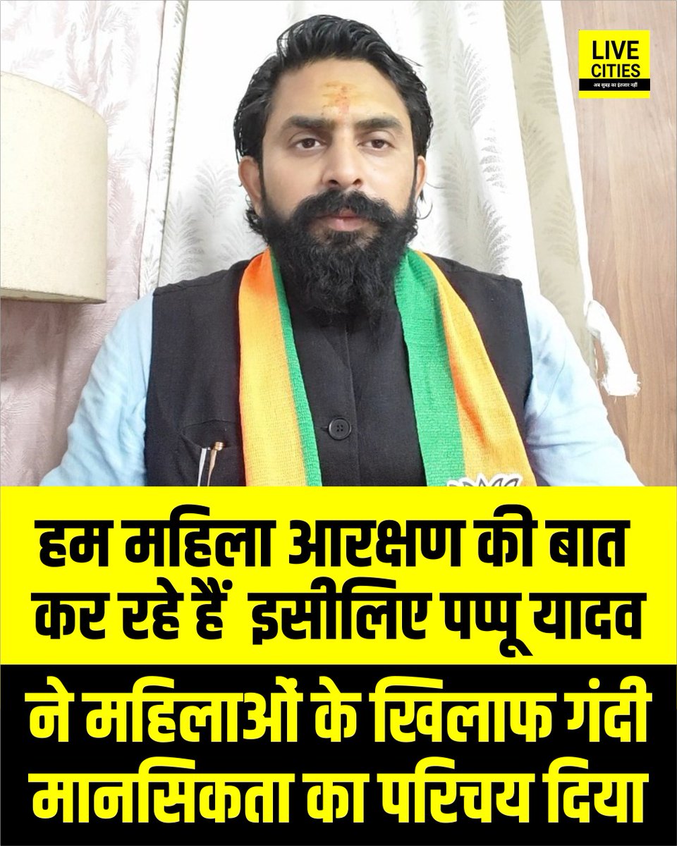 Live_Cities's tweet image. बीजेपी प्रवक्ता सुमित शशांक ने पप्पू यादव के महिलाओं को लेकर दिए बयान पर किया पलटवार. बोले- हमलोग  महिला आरक्षण की बात कर रहे हैं, इसीलिए पप्पू यादव ने महिलाओं के खिलाफ विपक्ष की गंदी मानसिकता का परिचय दिया...

#PappuYadav #WomenReservationBill #BiharPolitics #BJP #NariShakti