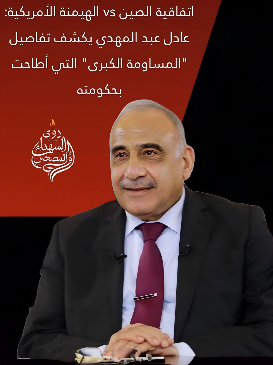 abualihussein19's tweet image. 🔴#اخطر تصريح للسيد عادل عبد المهدي رئيس الوزراء السابق

ان الامريكان هم من دمروا البلد وعاثوا به فساداً...!!
فهم من لا يريد إكمال الكهرباء ومشاريع البنى التحتية...!

🔴وقد ساوموني على اعمار #العراق مقابل 50 بالمئة من واردات النفط العراقي فرفضت ذلك...!! وقد اضطررت الى الذهاب الى