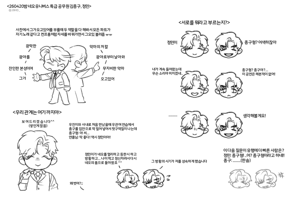 <260420 네오유니버스 특급 공무원 김종구, 정민> 밤공 기억나는대로 간단 후기